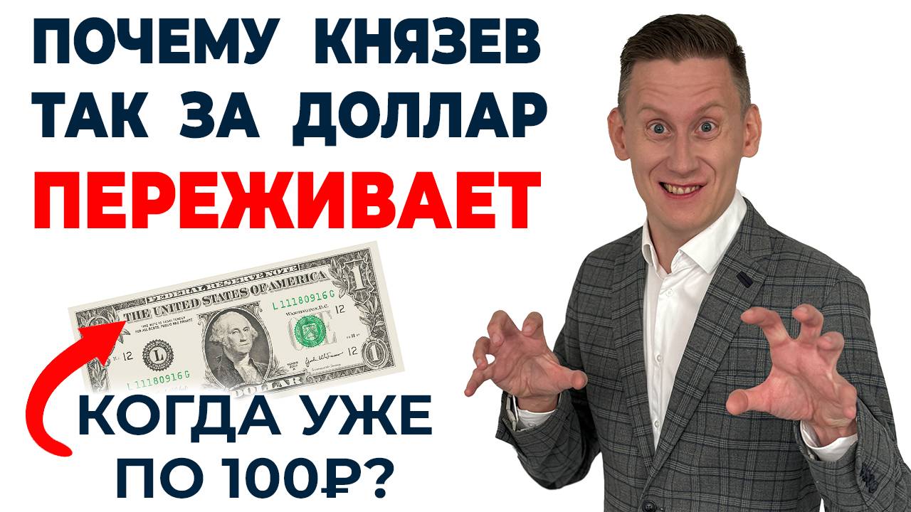 Почему Князев так о долларе переживает? Когда доллар по 100-200₽ и покупка валюты на 130 000₽ смотреть онлайн