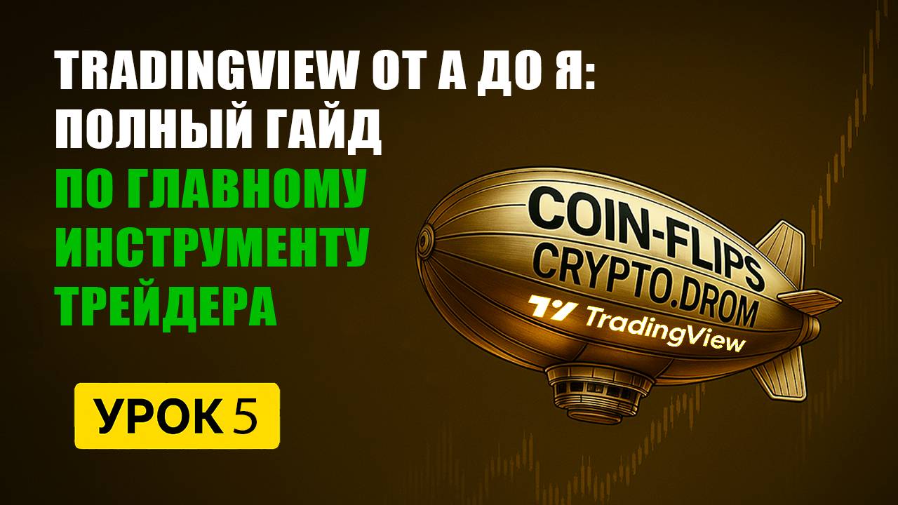 TradingView от А до Я: Полный Гайд по Главному Инструменту Трейдера 2025 | Урок 5