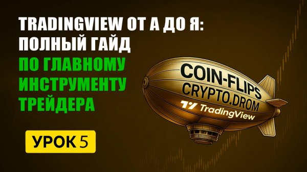 TradingView от А до Я: Полный Гайд по Главному Инструменту Трейдера 2025 | Урок 5