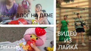 ВЛОГ НА ДАЧЕ 💘 ПИКНИК 🍫🤟🏻