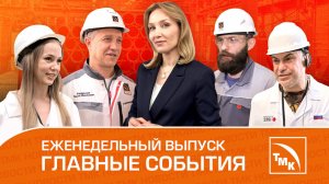 Юбилей технологии, Выпуск мальков и Визит артиста — Новости ТМК от 27.06.2025