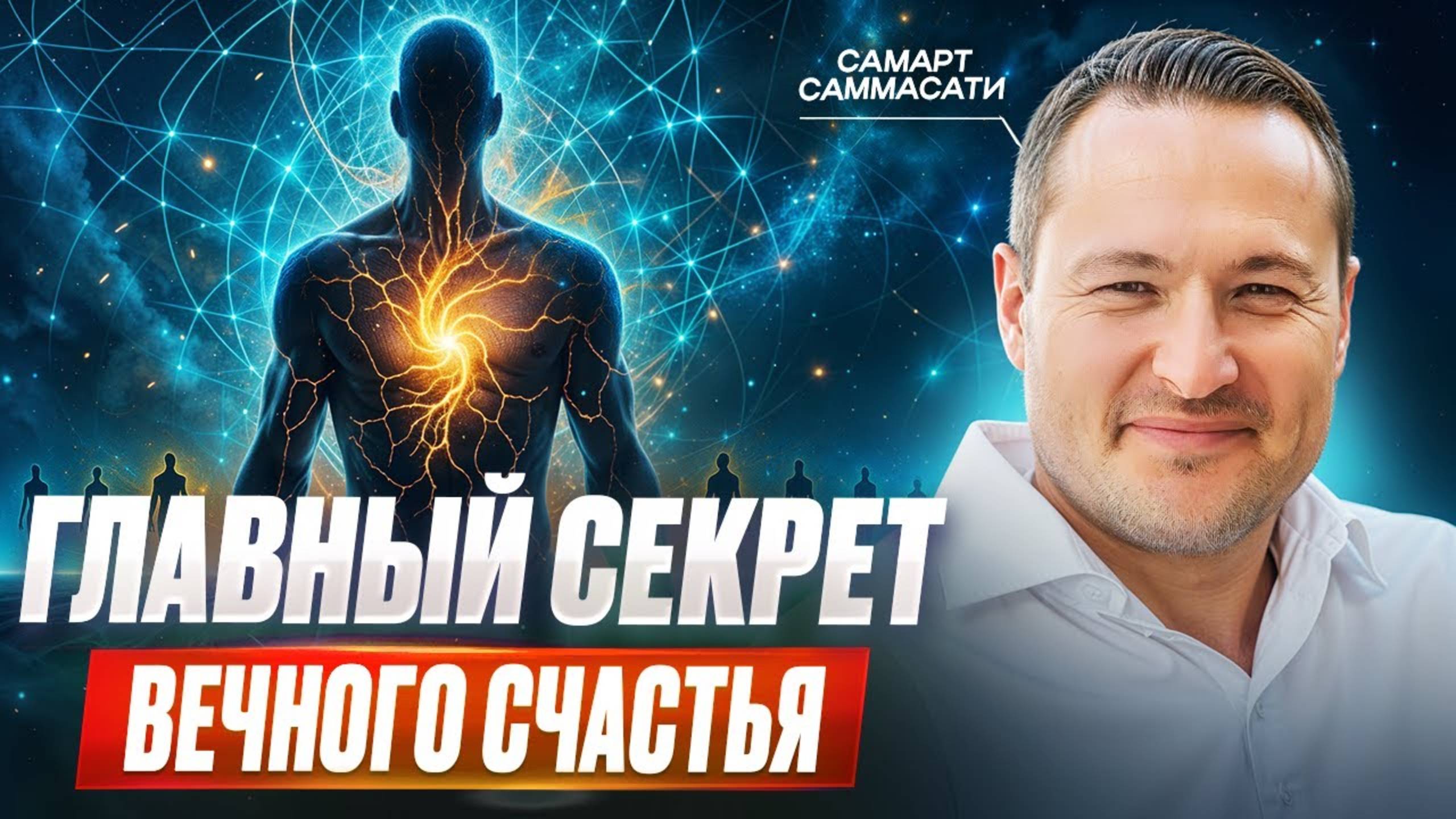 Секрет ВЕЧНОГО СЧАСТЬЯ, который знают единицы! Самарт Саммасати про Счастье смотреть онлайн