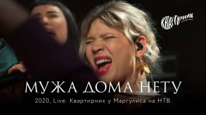Zventa Sventana – Мужа дома нету. Квартирник у Маргулиса (2020)