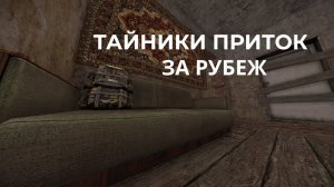 ТАЙНИКИ ПРИТОК в СТАЛКРАФТ за Рубеж