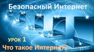 Что такое Интернет
