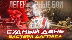 Судный день Бастера Дагласа / Легендарные бои