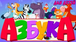 АЛФАВИТ С ЖИВОТНЫМИ для ДЕТЕЙ - учим буквы - АЗБУКА для малышей - Развивающие мультфильмы для детей