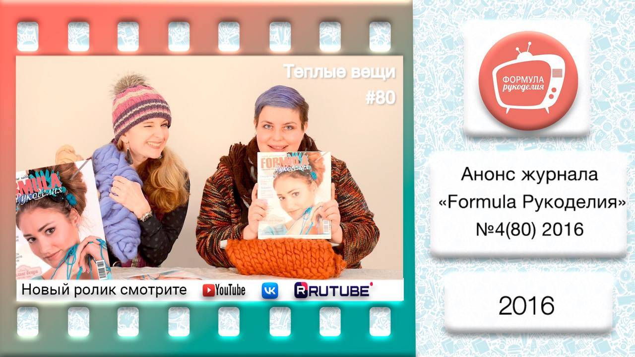 Анонс журнала «Formula Рукоделия» №80 2016 смотреть онлайн