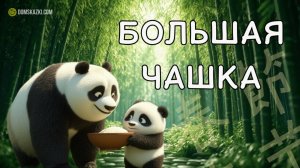 Большая чашка | Сказка про панду