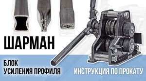 Блок усиления ШАРМАН. Инструкция по прокату. PanikovStan.