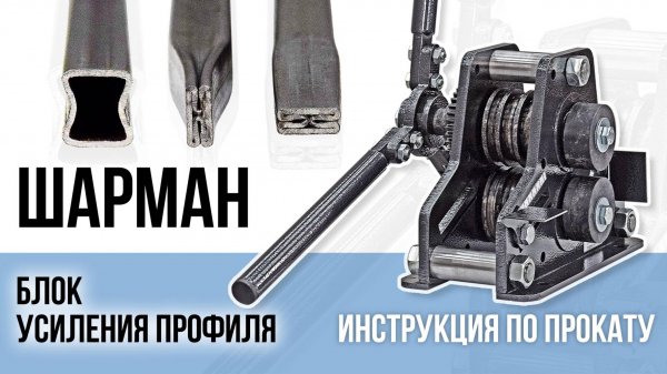 Блок усиления ШАРМАН. Инструкция по прокату. PanikovStan.