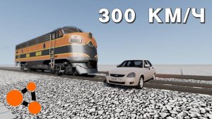 ПОЕЗД НА СКОРОСТИ 300 ПРОТИВ МАШИН! ( BeamNG.Drive )