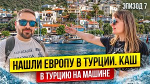 Куда поехать на юге Турции? Европейский Каш и древний город Мира. Автопутешествие в Турцию 2025