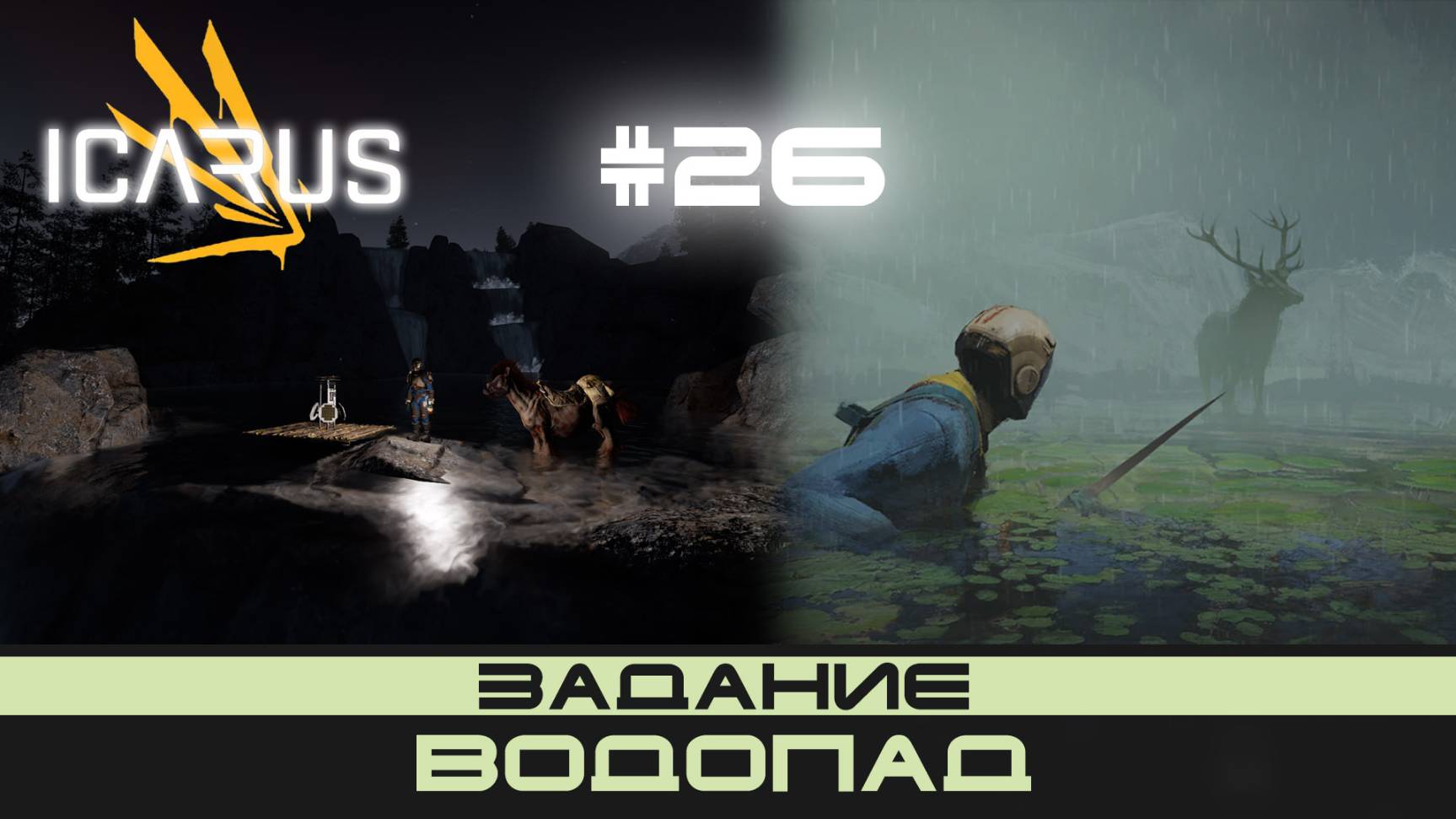 ICARUS # 26 Выживание/прохождение "Водопад" смотреть онлайн