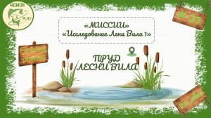 fishing planet - рыбалка выпуск 33 - миссии Лесни Вила - «Исследование Лесни Вила 1»