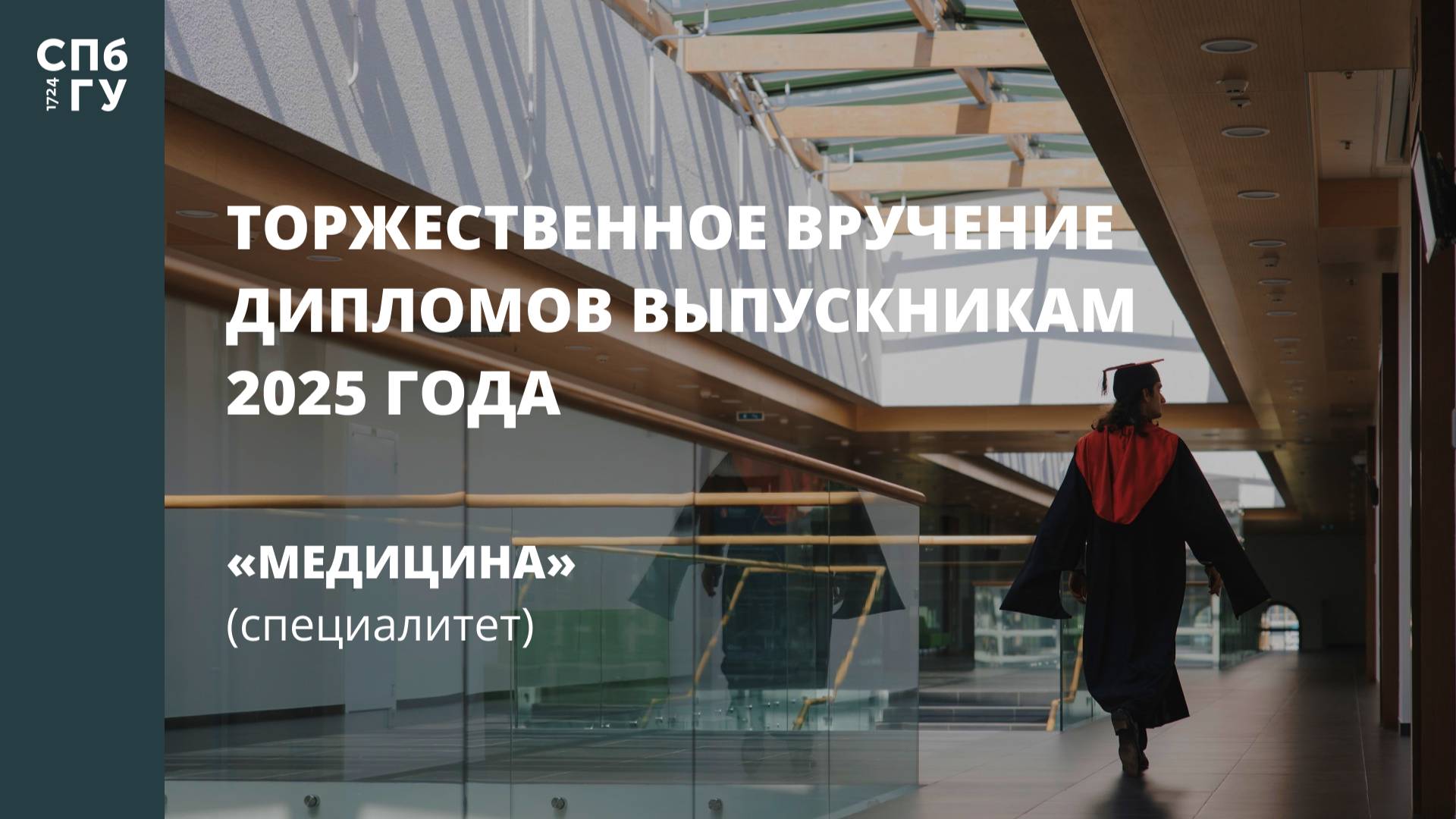 Торжественное вручение дипломов выпускникам в 2025 году «Медицина» (специалитет) смотреть онлайн