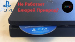 Ps4 slim не работает дисковод (BD привод)