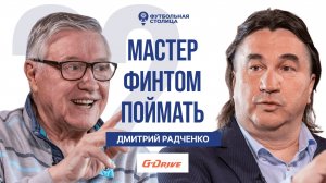 Дмитрий Радченко — куда уходят таланты (27.06.2025)