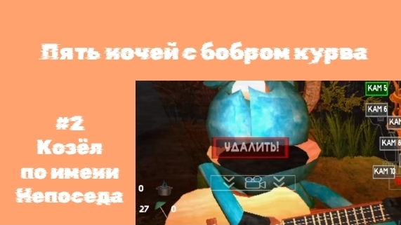 🩸ПЯТЬ НОЧЕЙ С БОБРОМ КУРВА | #2 Козёл по имени Непоседа | 🩸