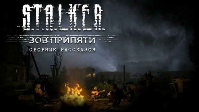 STALKER. Зов Припяти. Аудиокнига. Фантастика