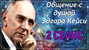 Ченнелинг: Эдгар Кейси Общение с Душой Со Слипером Сергеем (Общение 2-е)