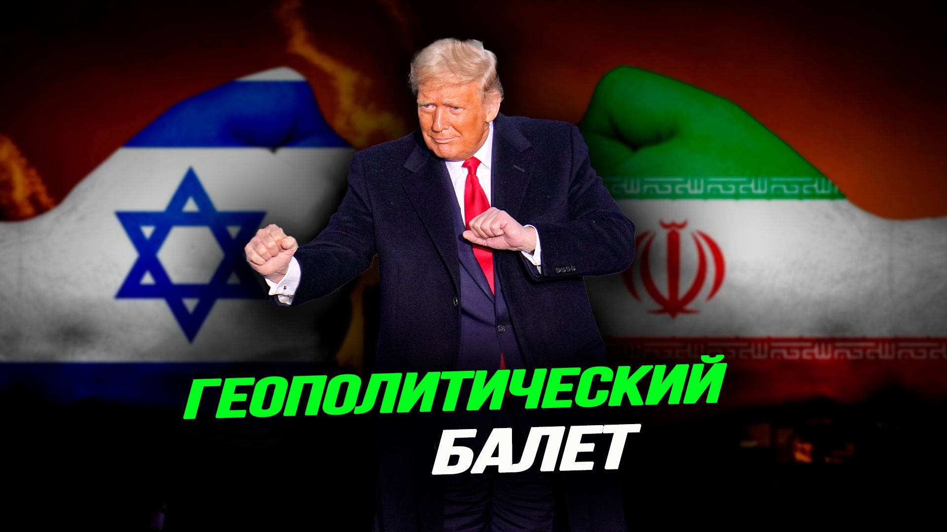 Трамп объегорил Тель-Авив, ИИ-технологии закрывают от мира, Украина и Израиль – это одно государство смотреть онлайн