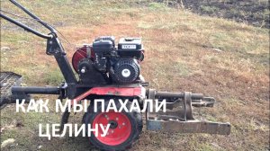 Как мы пахали целину//мотоблок ОКА-обзор.. (архив)