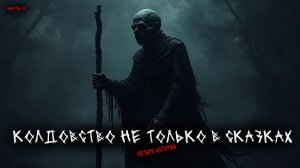 Колдовство не только в сказках - Колдуны и ведьмы (4в1) Выпуск №13