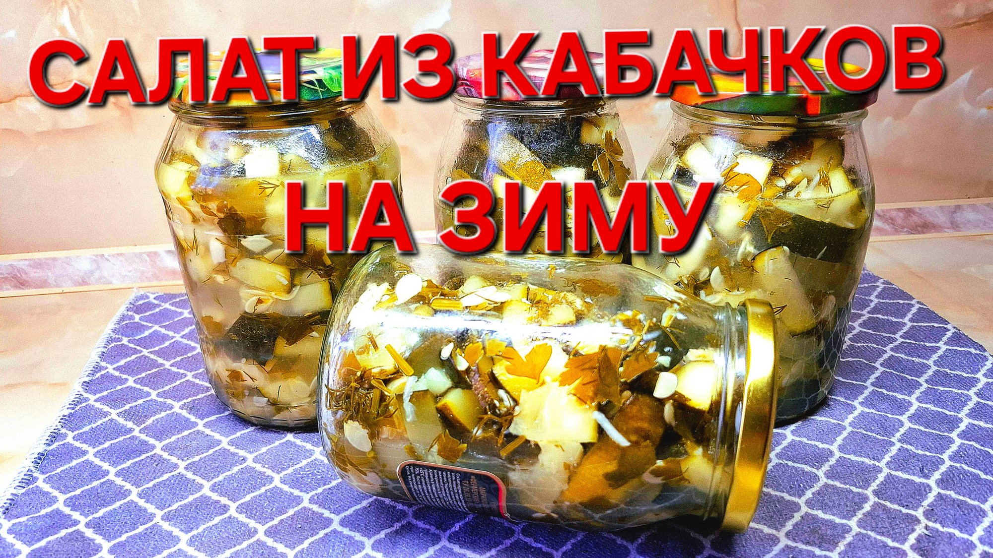 Очень вкусный салат из Кабачков на зиму.Просто и быстро. смотреть онлайн