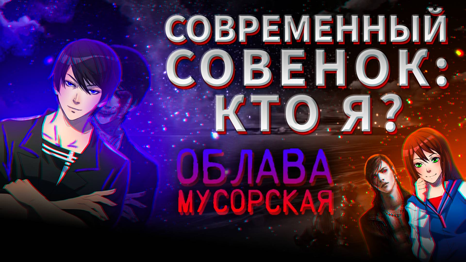 Современный Совёнок : " Кто Я ? " | Ч.3 смотреть онлайн
