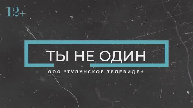 Ты не один. Дети в Сети. смотреть онлайн