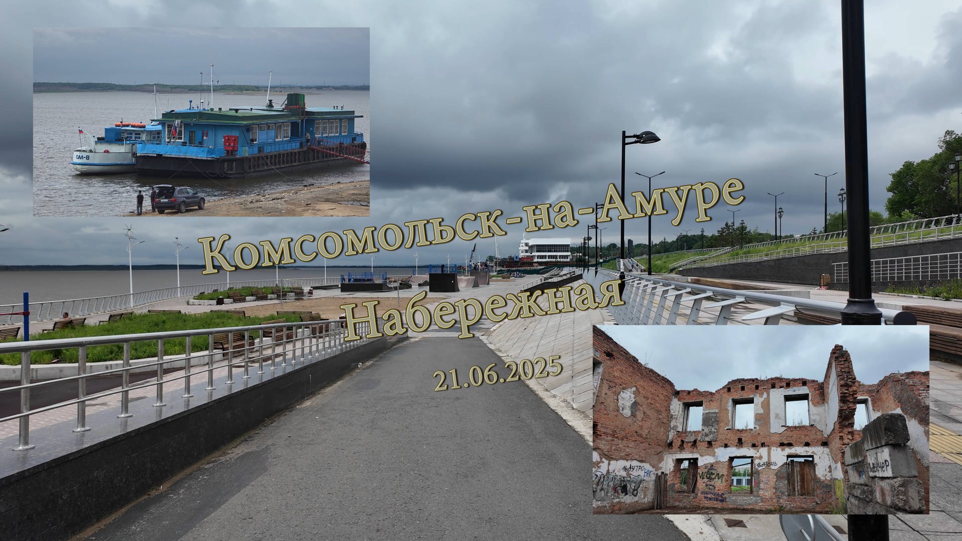 Комсомольск-на-Амуре. Набережная 21.06.2025 смотреть онлайн