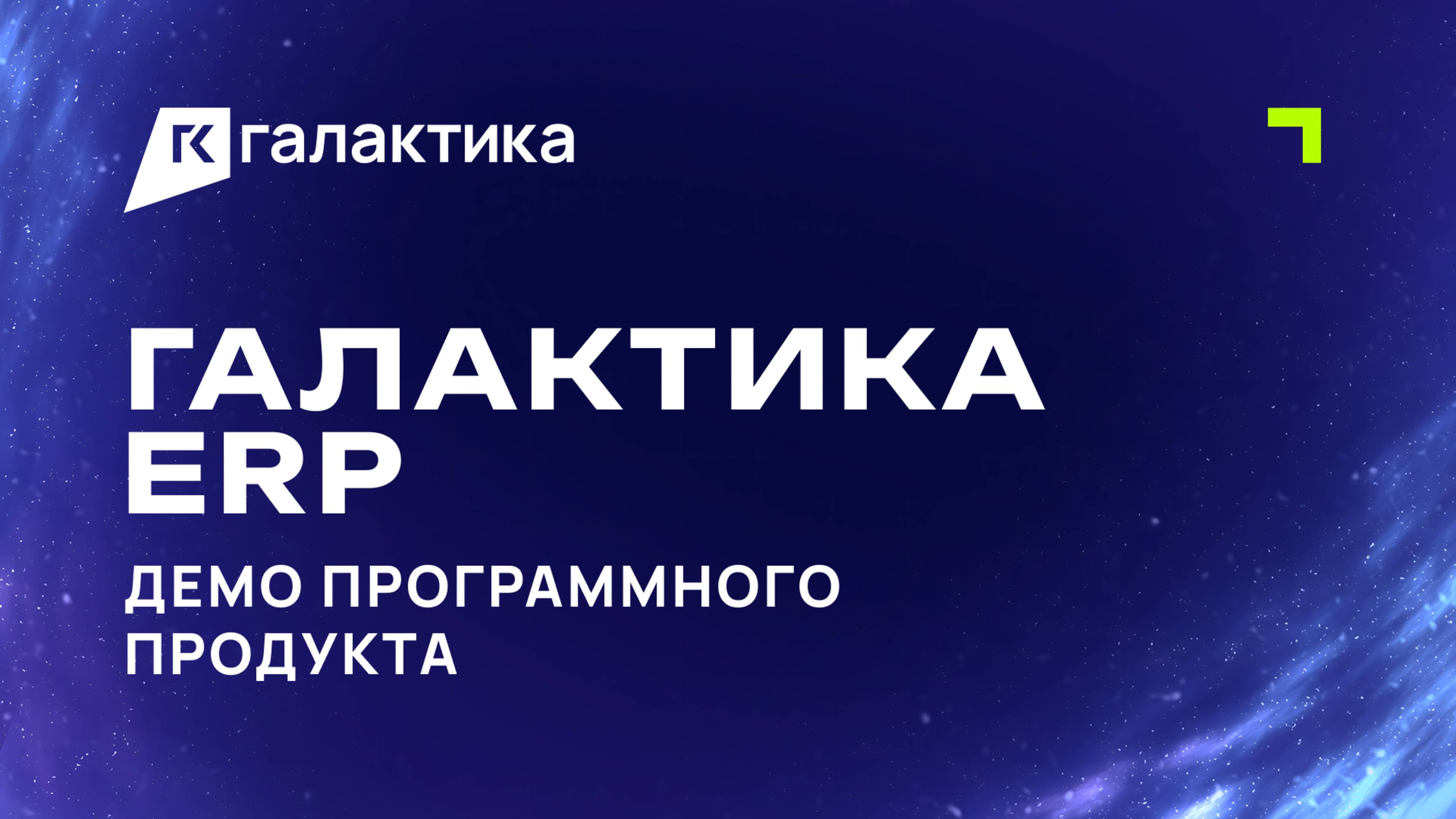 Демо «Галактика ERP» смотреть онлайн