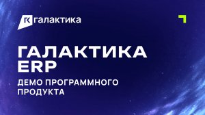 Демо «Галактика ERP»