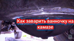 Как заварить мост (чулок) на «Камазе»?