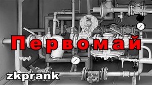 ЖКХ Пранк  ПЕРВОМАЙ