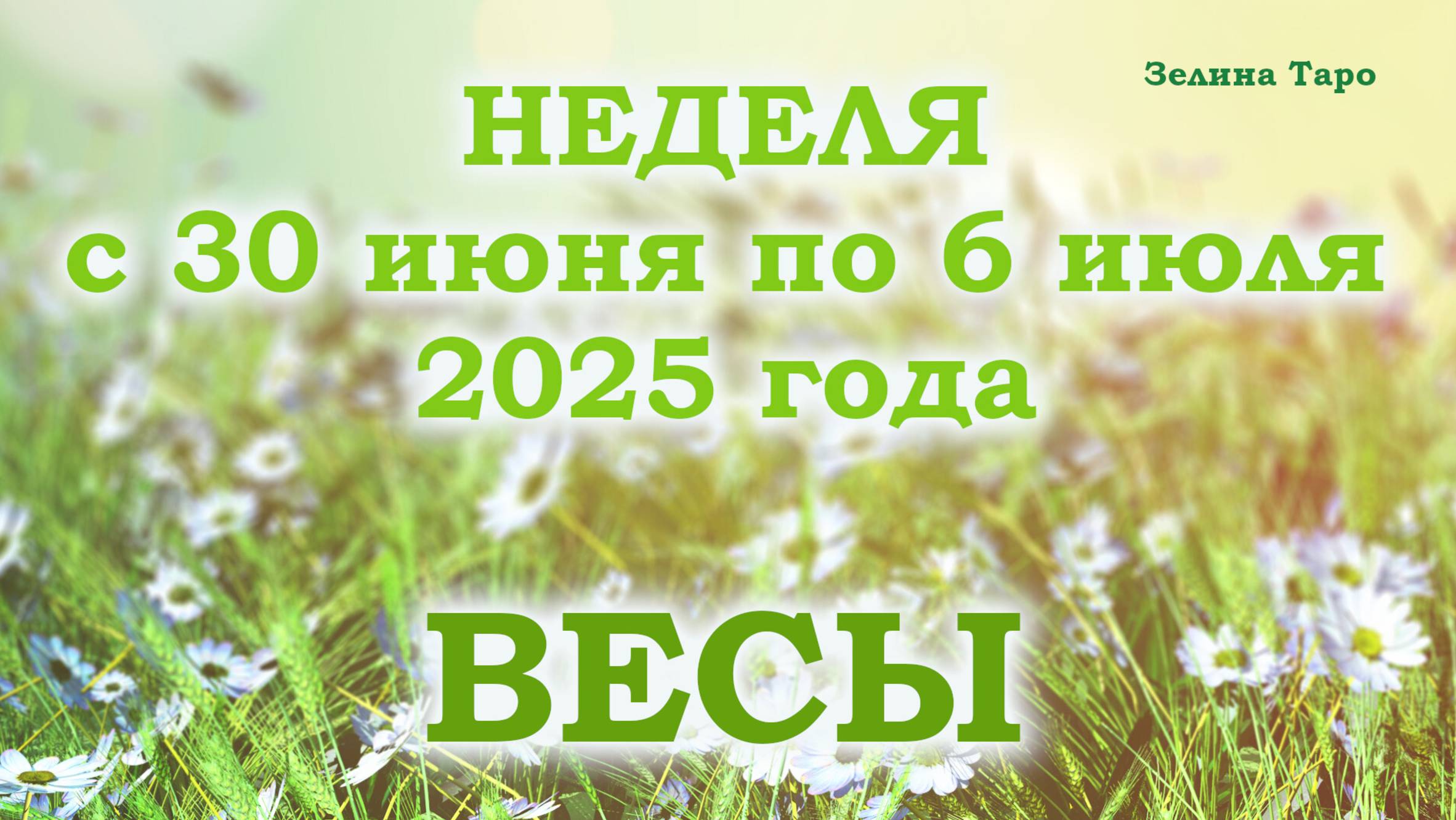 ВЕСЫ | ТАРО прогноз на неделю с 30 июня по 6 июля 2025 года