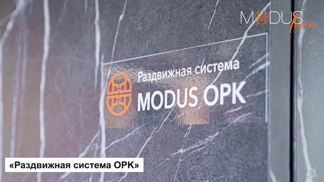 Раздвижная система MODUS OPK