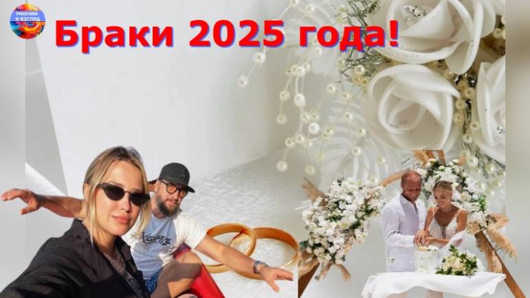Браки российских звёзд шоу-бизнеса в 2025 году смотреть онлайн