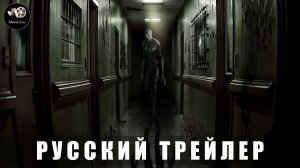 Трейлер - Сомния. Обитель кошмаров «В кино с 3 сентября 2025» (Русский трейлер)