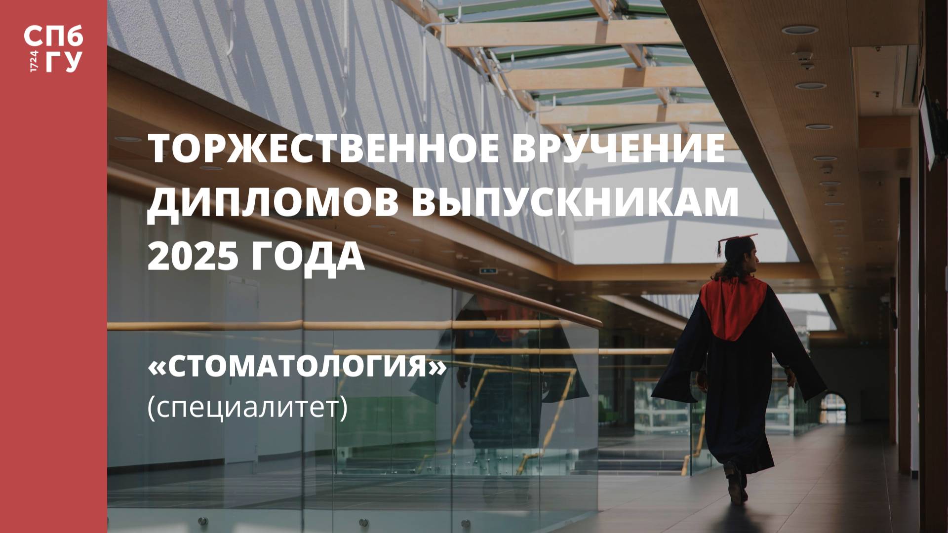 Торжественное вручение дипломов выпускникам в 2025 году «Стоматология» (специалитет) смотреть онлайн