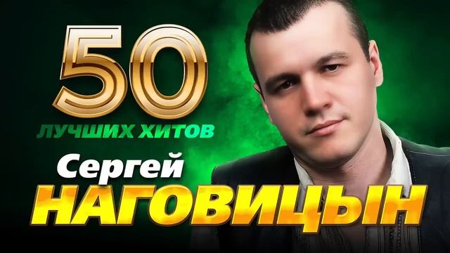 Сергей Наговицын, лучшее смотреть онлайн