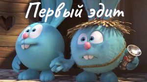 #эдит #смешарики #эдитсмешарикидежавю #первыйэдит