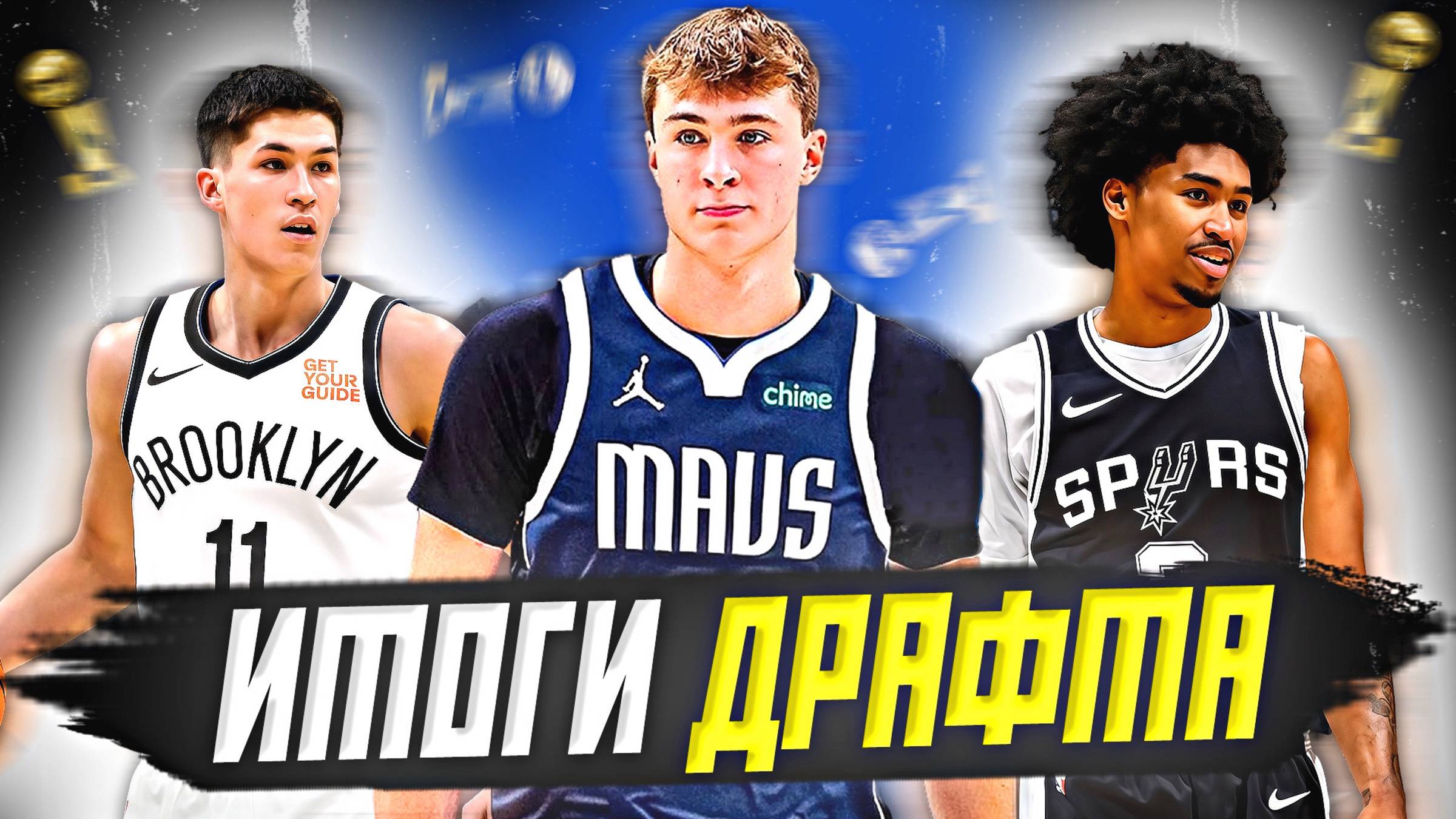 ИТОГИ ДРАФТА НБА 2025 - НЕОЖИДАННЫЙ ПОВОРОТ? #нба #драфт #итоги смотреть онлайн