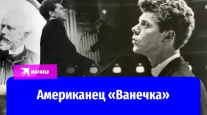 Ван Клиберн: как американский пианист очаровал русских и стал мировой звездой