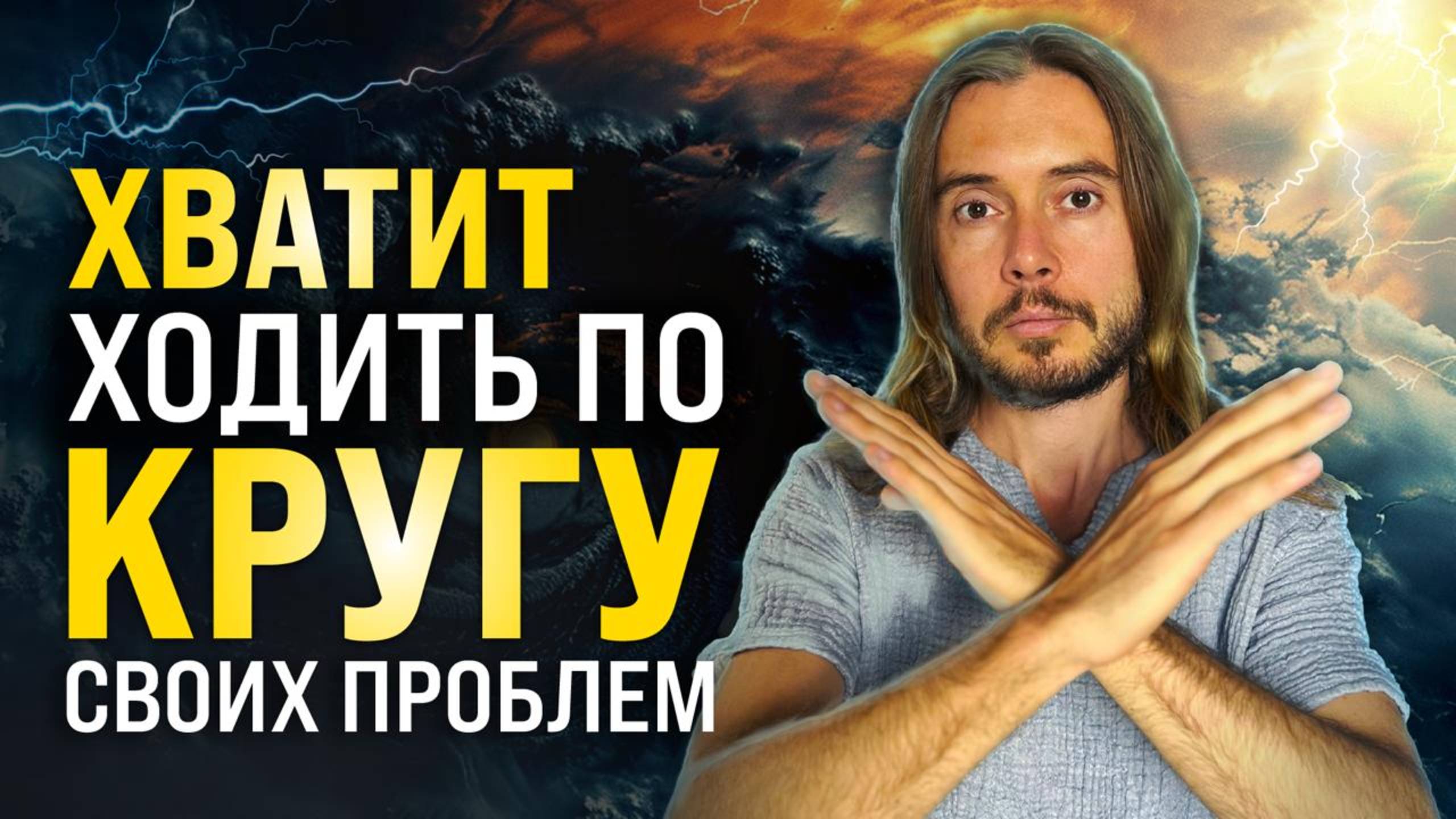 Вот почему ты Застрял и как Выбраться из Порочного Круга смотреть онлайн