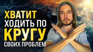 Вот почему ты Застрял и как Выбраться из Порочного Круга