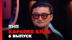 Караоке Клаб, 1 сезон, 6 выпуск