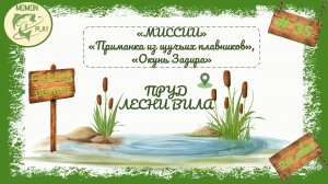 fishing planet - рыбалка выпуск 35 - миссии Лесни Вила - Приманка из щучьих плавников, Окунь задира