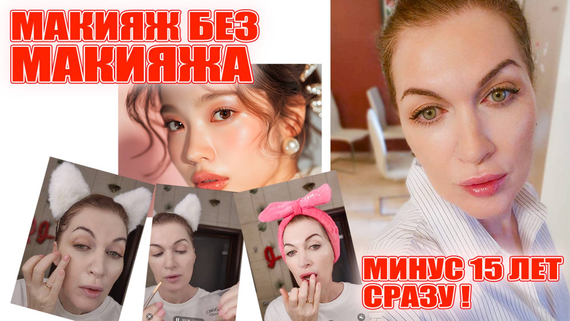 Омолаживающий макияж без макияжа по-корейски! Преображение за 5 минут! смотреть онлайн